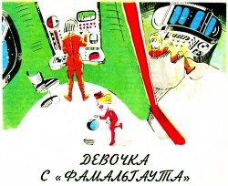 Книга Девочка с «Фомальгаута»
