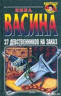 Читать онлайн книгу 37 девственников на заказ автор Васина Нина Степановна Книга 37 девственников на заказ