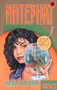 Читать онлайн книгу Интернат, или сундук мертвеца автор Васина Нина Степановна Книга Интернат, или сундук мертвеца