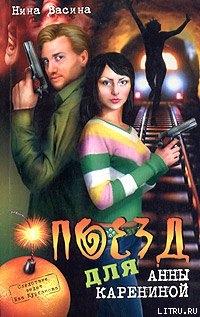 Читать онлайн книгу Поезд для Анны Карениной автор Васина Нина Степановна Книга Поезд для Анны Карениной