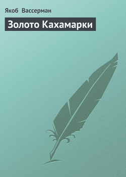 Книга Золото Кахамарки