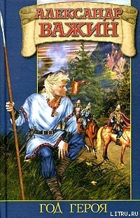 Читать онлайн книгу Год Героя автор Важин Александр Книга Год Героя