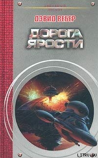 Книга Дорога ярости