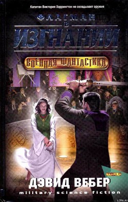 Книга Флагман в изгнании