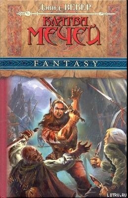 Книга Клятва мечей