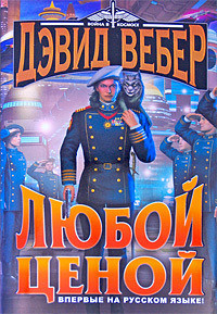 Книга Любой ценой