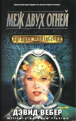 Книга Меж двух огней