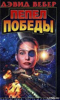 Книга Пепел победы