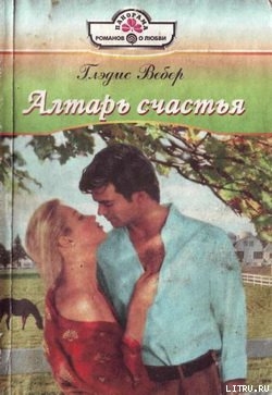 Книга Алтарь любви