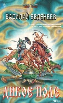 Читать онлайн книгу Дикое поле автор Веденеев Василий Владимирович Книга Дикое поле