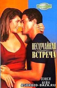 Книга Неслучайная встреча