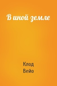 Книга В иной земле