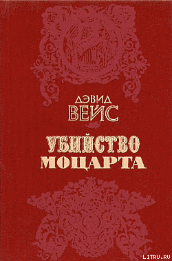 Книга Убийство Моцарта