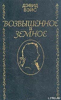 Книга Возвышенное и земное