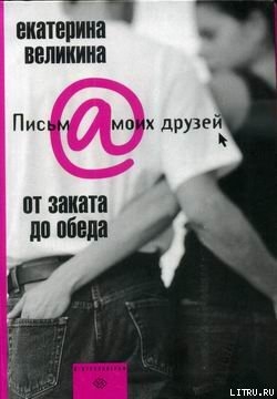 Читать онлайн книгу От заката до обеда автор Великина Екатерина Книга От заката до обеда
