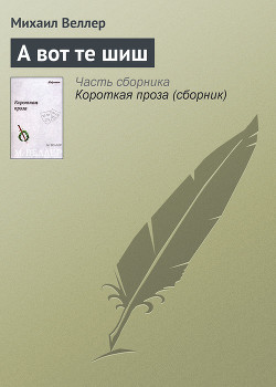 Книга А вот те шиш