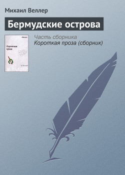 Книга Бермудские острова