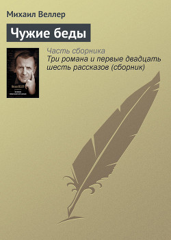 Книга Чужие беды