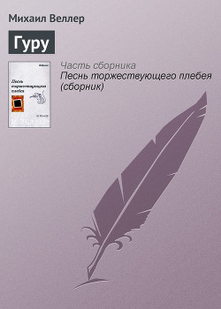 Книга Гуру