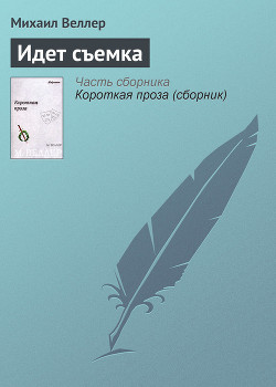 Книга Идет съемка