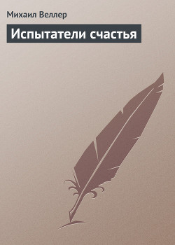Книга Испытатели счастья