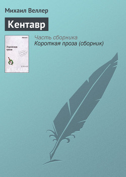 Книга Кентавр