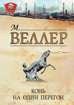 Книга Конь на один перегон