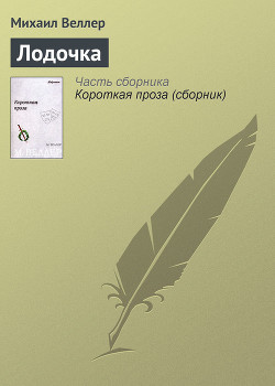 Книга Лодочка