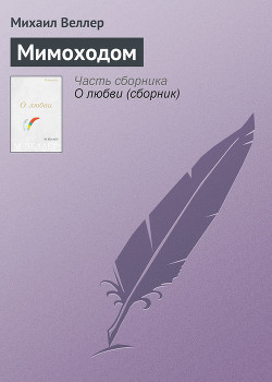 Книга Мимоходом