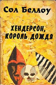 Книга Хендерсон, король дождя