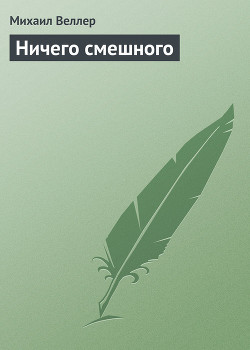 Книга Ничего смешного
