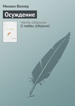 Книга Осуждение