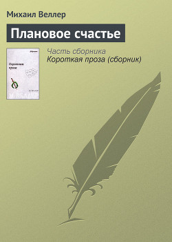 Книга Плановое счастье