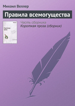 Книга Правила всемогущества