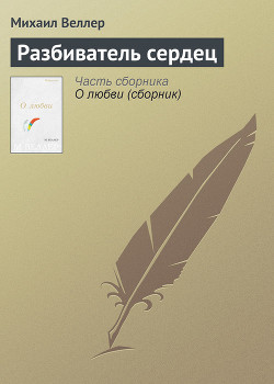 Книга Разбиватель сердец (сборник рассказов)