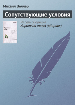 Книга Сопутствующие условия