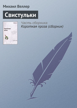 Книга Свистульки