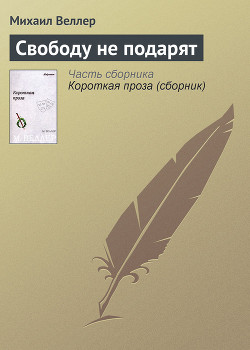 Книга Свободу не подарят