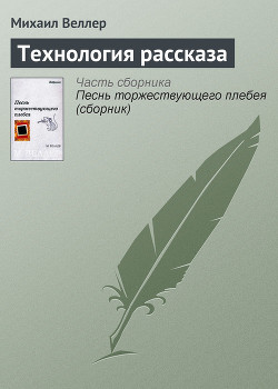 Книга Технология рассказа