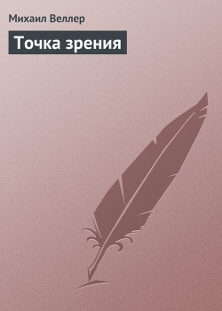 Книга Точка зрения