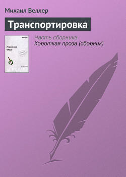 Книга Транспортировка