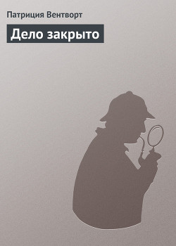 Книга Дело закрыто