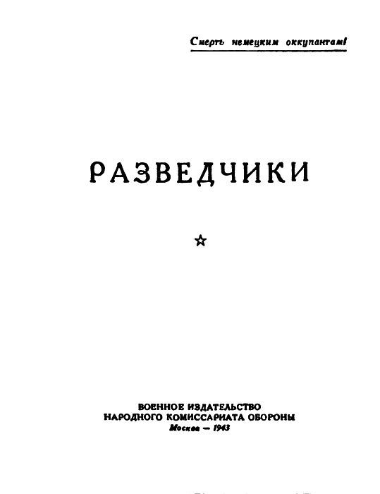 Разведчики [антология] - pic01.jpg