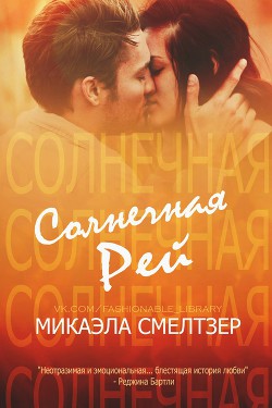 Читать онлайн книгу Солнечная Рей (ЛП) автор Смелтзер Микаэла Книга Солнечная Рей (ЛП)