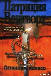 Книга Огненное колесо