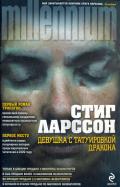 Книга Девушка с татуировкой дракона