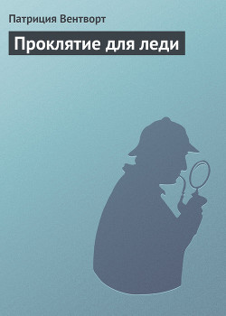 Книга Проклятие для леди