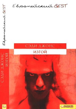 Читать онлайн книгу Изгой автор Джонс Сэди Книга Изгой