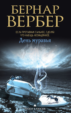 Книга День Муравья