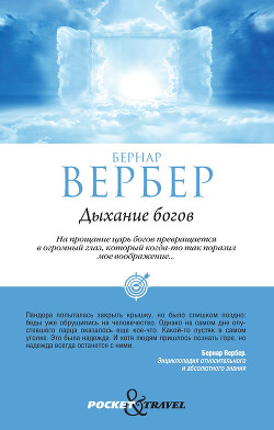 Книга Дыхание богов